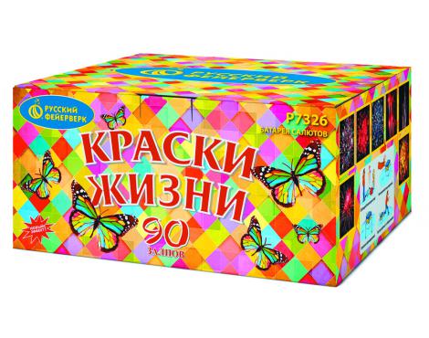 Краски жизни (NEW!) 90 залпов - калибр 0,8"