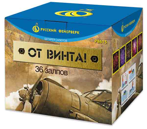 От винта! - батарея салютов 36 залпов 1,5"