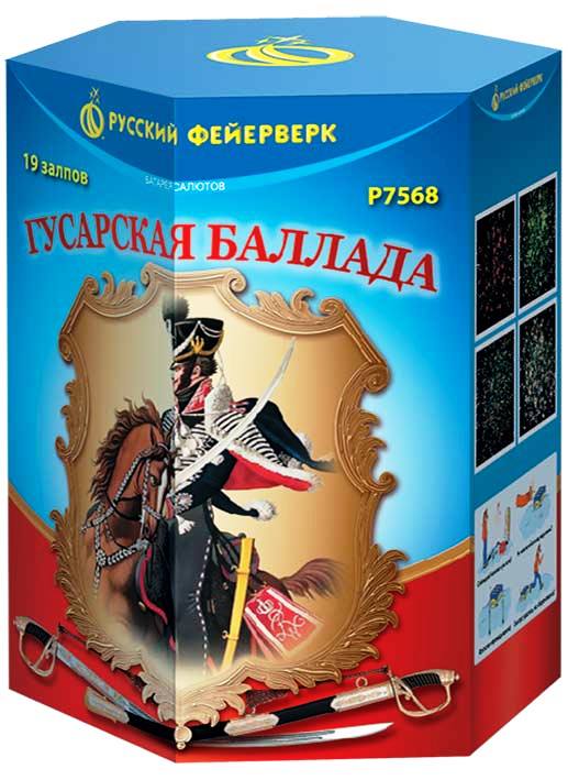 Гусарская баллада: батарея салютов - 19 зарядов - калибр 1,2"